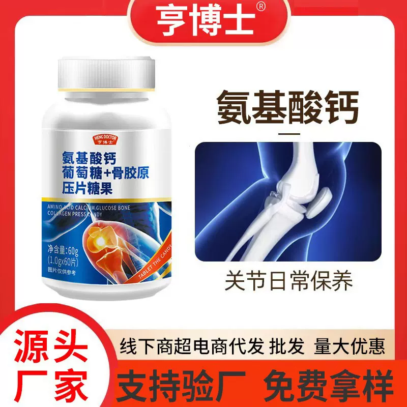 氨基酸钙片中老年人儿童葡萄糖骨胶原厂家批发非氨糖软骨素代发