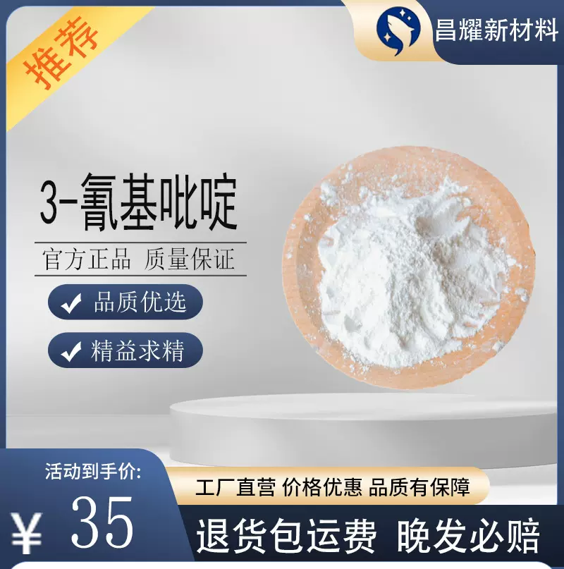 3-氰基吡啶  100-54-9  工业级有成中间体