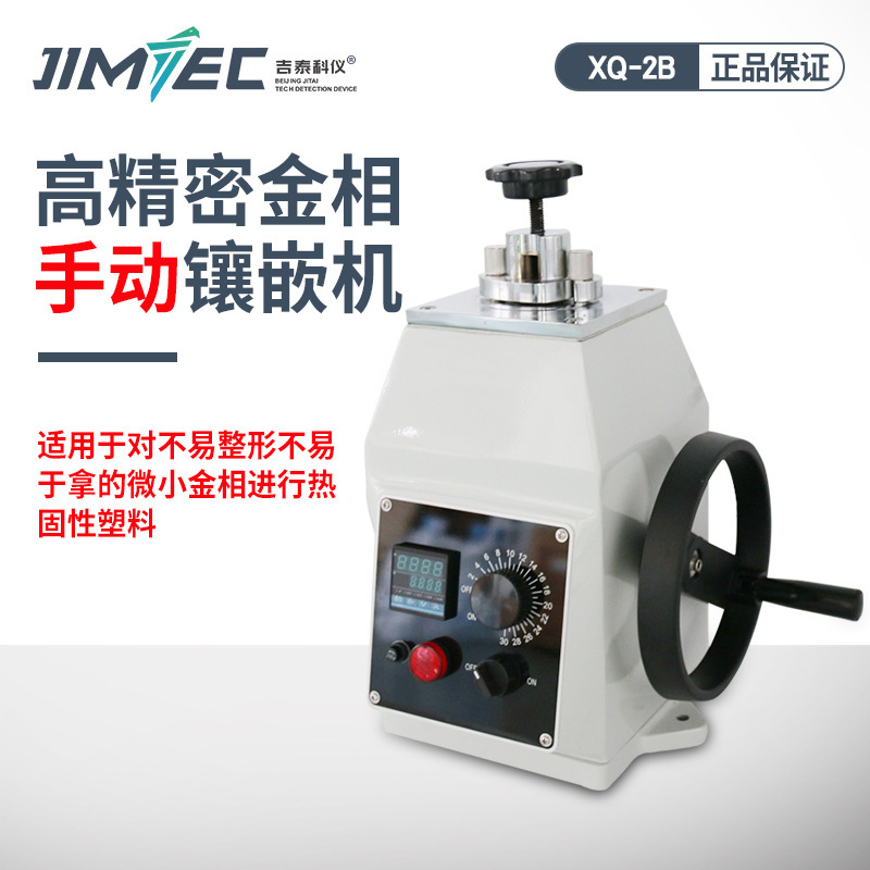 吉泰科仪金相试样镶嵌机全自动水冷自动品质测试机智能智能控制