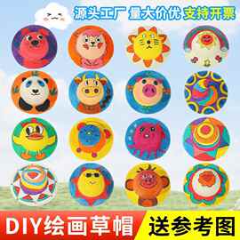 卡通儿童绘画草帽diy手工幼儿园亲子活动创意美术手绘涂鸦帽批发