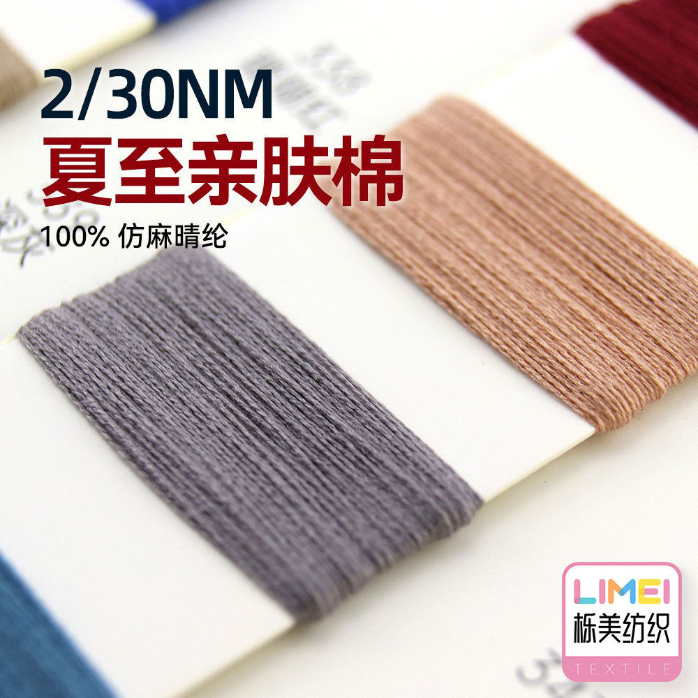 栎美 2/30NM夏至亲肤棉纱线毛线 针织毛衣春夏毛纱 毛料100%晴纶