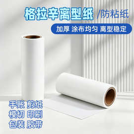 白色格拉辛硅油纸医疗电子厂专业离型纸胶带防粘硅油纸覆膜纸厂家
