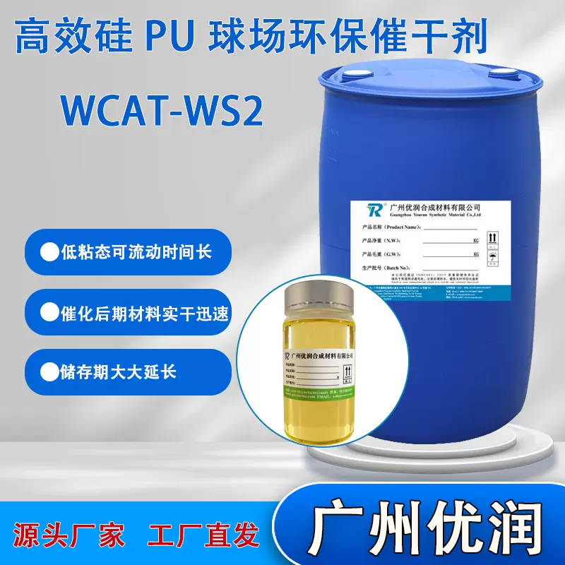 优润 高效硅 PU 球场环保催干剂 WCAT-WS2 球场固化表干快催化剂