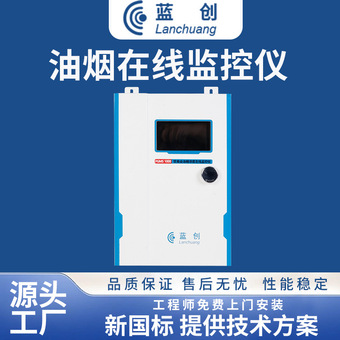 蓝创智能在线餐饮油烟浓度监测仪厨房油烟在线监控监测系统可定制
