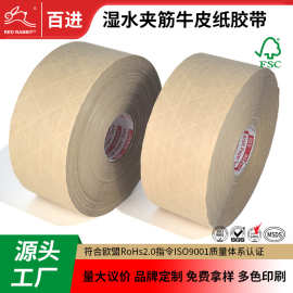 加强湿水夹筋牛皮纸胶带高粘性高拉力免水夹筋牛皮纸胶带源头工厂
