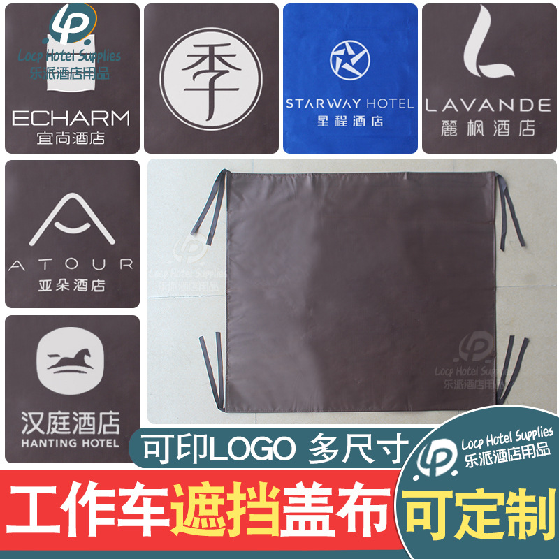 酒店工作车盖布印字可定客房布清洁车门帘布草车盖布防水布罩子