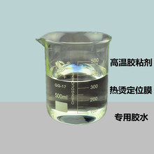 廠家銷售熱燙定位膜膠水 有機硅耐高溫膠粘劑耐溫260度價格實惠