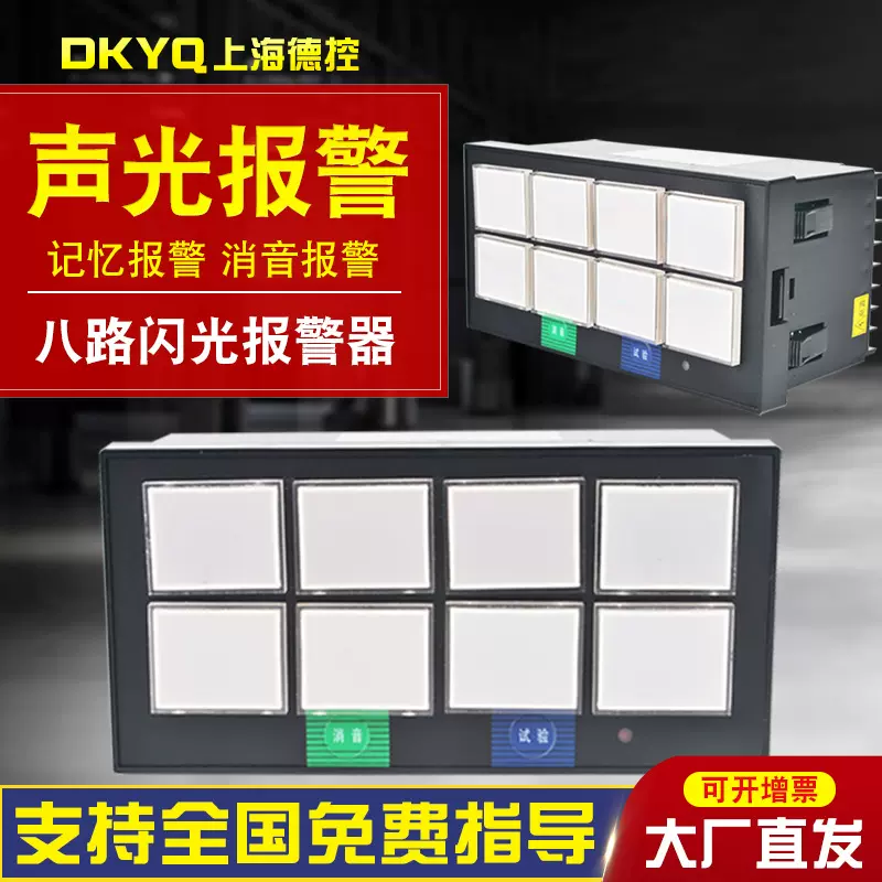 八路闪光报警仪 智能闪光报警器声光报警仪表控制仪8路智能数显
