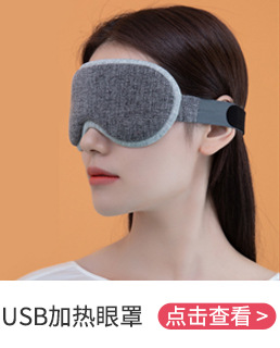 USB加热眼罩.jpg