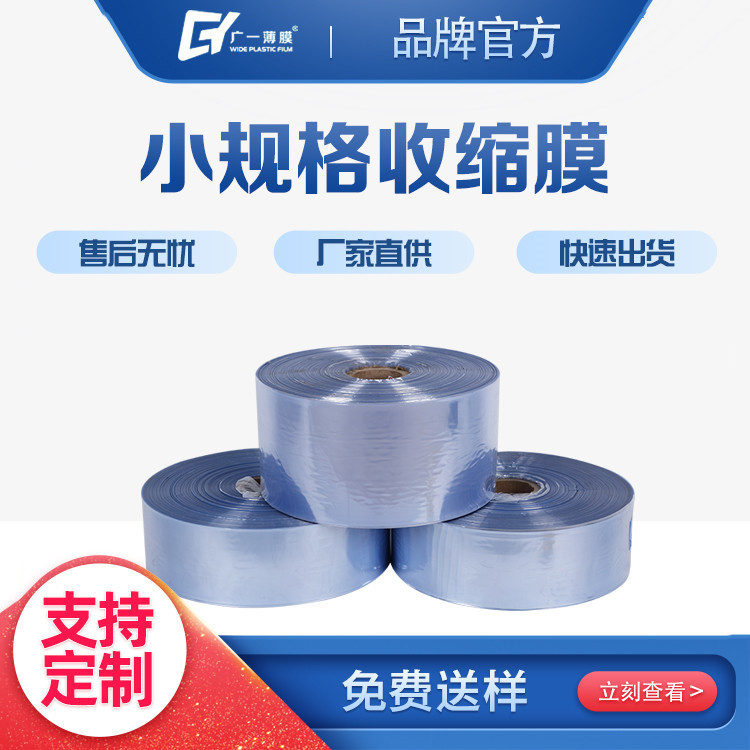 热收缩膜厂价直供收缩率好5CM小规格膜包装膜量大从优PVC收缩膜