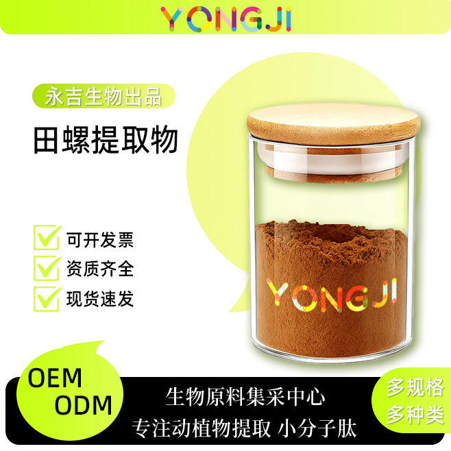 Snail extract 50:1 30:1 snail powder, yellow snail/large snail extract, contains snail protein, minimum order 1KG Snail extract 50:1 30:1 snail powder, yellow snail/large snail extract, contains snail protein, minimum order 1KG