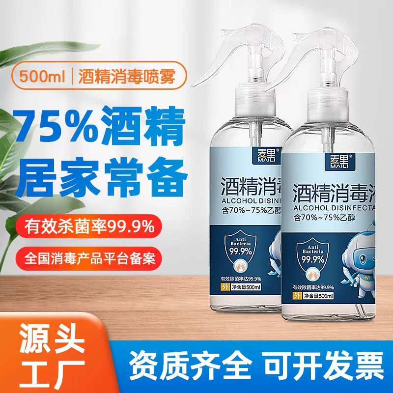 75%酒精喷雾500毫升免洗家用装消毒液噴霧75度杀菌消毒水厂家批发