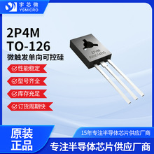 宇芯微2P4M TO-126微触发单向可控硅2A/600V灵敏型晶闸管全新原装