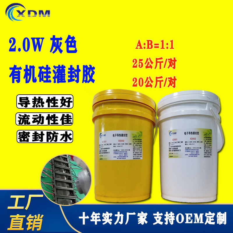 导热灌封胶2.0w灰色 新能源汽车电芯线路板防水导热硅胶耐高温电