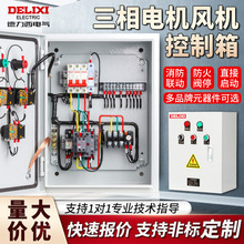 德力西成套排煙消防聯動風機控制箱雙速380V三相電機雙電源配電箱