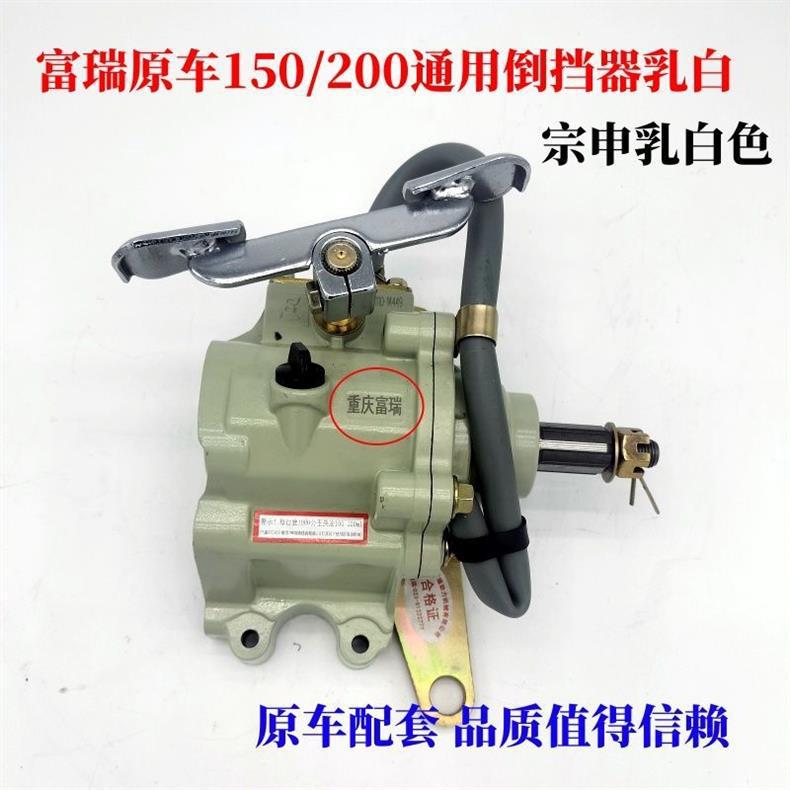 Furui Reverse Gear Original Car Three-Wheel Reverse Gear 150 Universal Type 300 Enlarged Milky White Zongshen 110 Engine