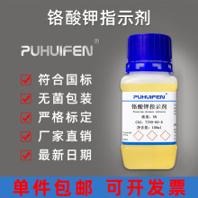 铬酸钾指示剂指示液 5% 10%检测氯离子100ml络酸钾标准溶液500ml