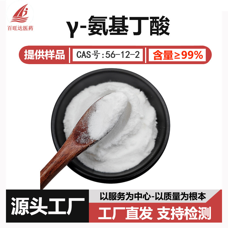 Y-氨基丁酸99% 56-12-2  GBA4-氨基丁酸  发酵 合成食品级原料