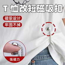 圆形强磁吸扣裤腿改短神器通用型t恤收边袖子变短调节扣防掉链条