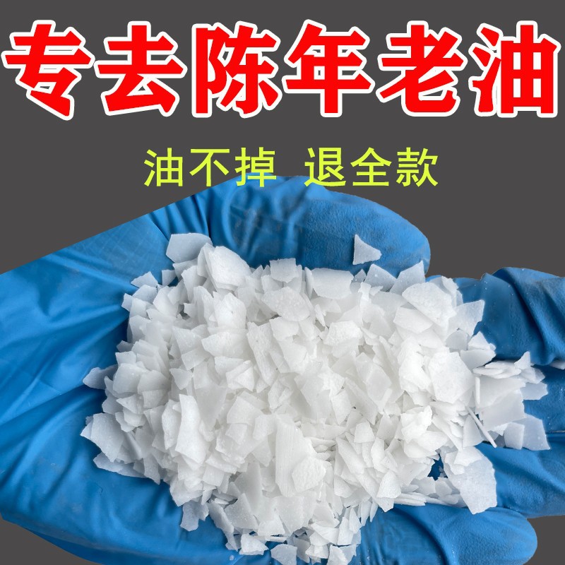 油污清洁剂工业碱片厨房油烟机强力去重油污疏通下水道工业纯碱