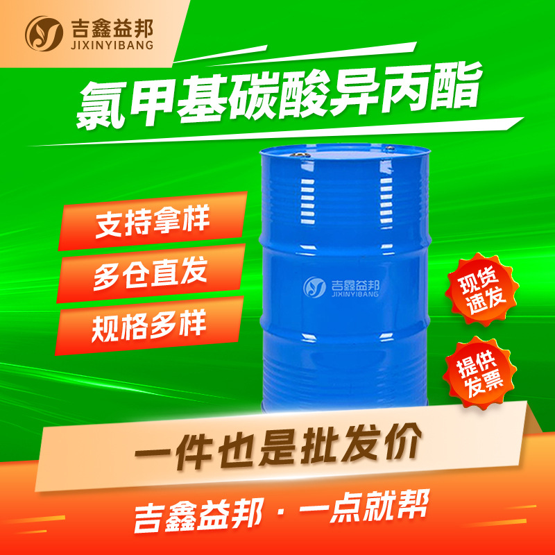 氯甲基异丙基碳酸酯 35180-01-9 有机合成中间体 吉鑫益邦