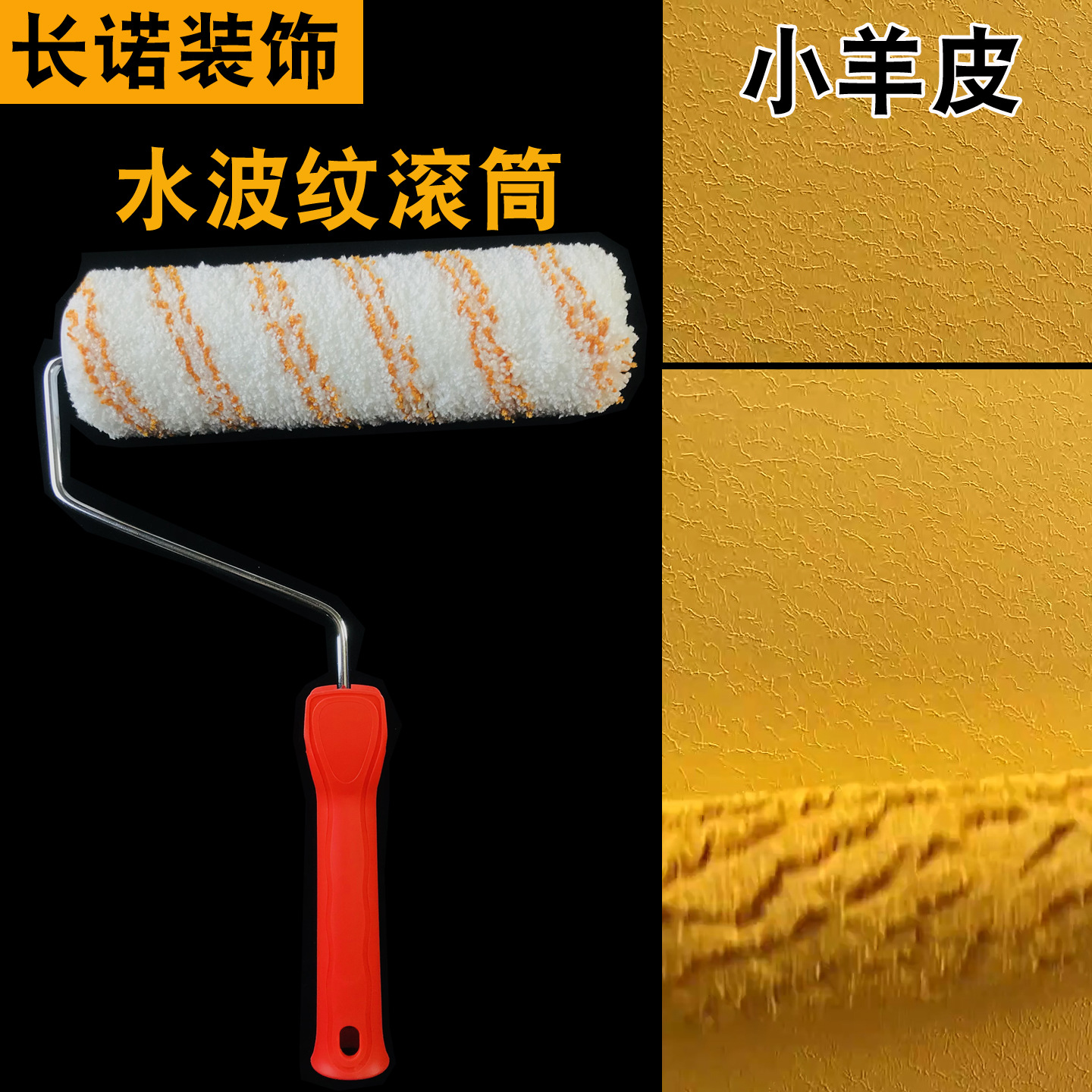 加粗水波纹滚筒刷无死角小羊皮滚筒刷蛋壳光艺术漆滚筒肌理油漆刷