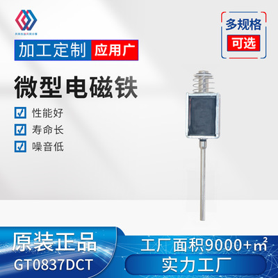 GT0837DCT Прямые продажи с фабрики DC Push-Pull Соленоид Соленоид Автоматическая дверь Красота Инструмент Соленоид