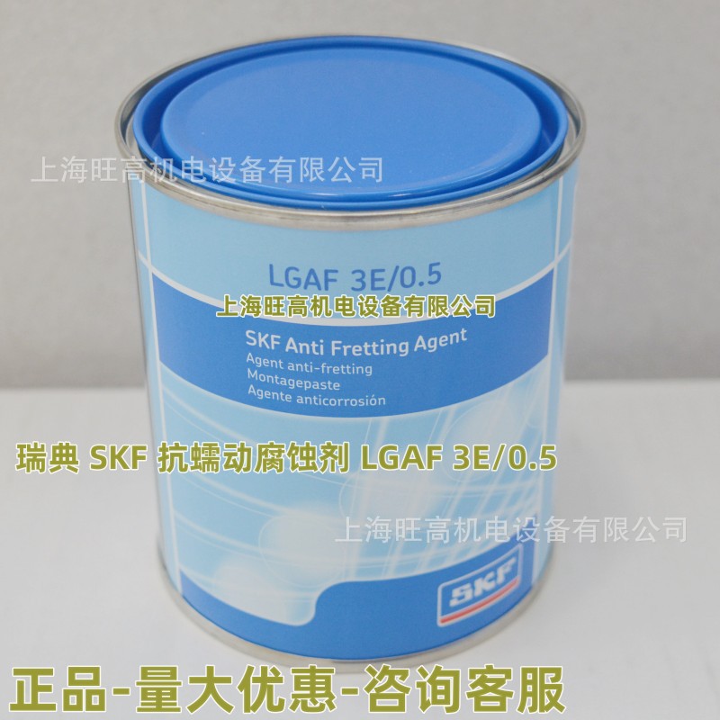 瑞典SKF抗蠕动腐蚀剂LGAF3E/0.5 SKF润滑脂 上海现货供应