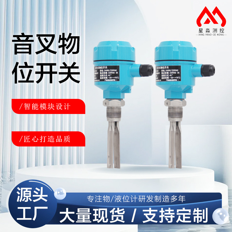 音叉物位计防腐限位开关式液位计高精度料位水位智能音叉物位开关