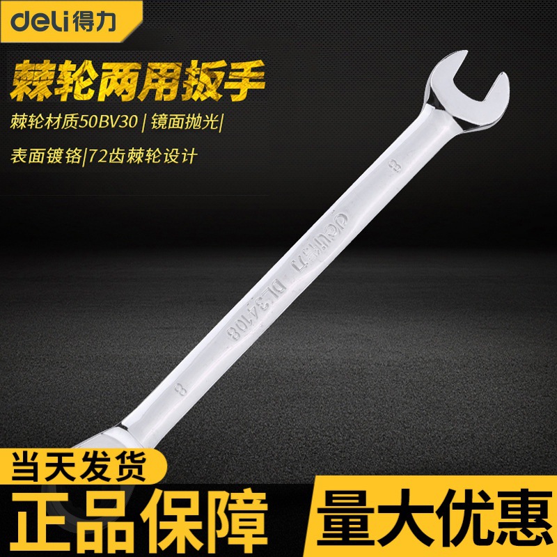 得力镜面两用扳手梅花开口扳手套装板手车家棘轮梅开呆合金钢