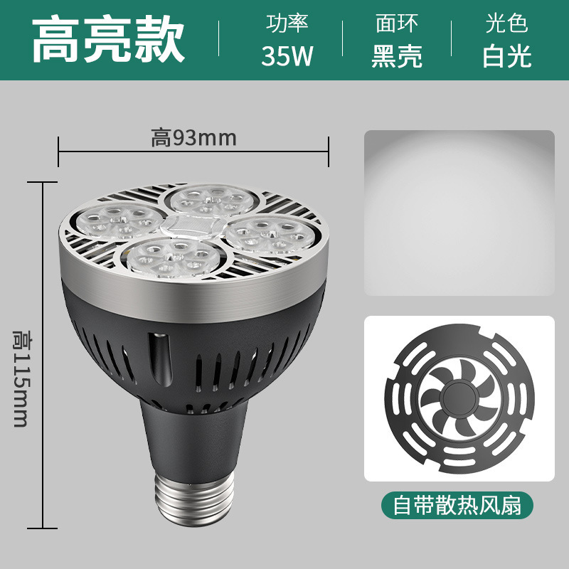 生鲜水果专用灯轨道灯led射灯灯泡par30服装店轨道射灯珠宝帕灯30|undefined