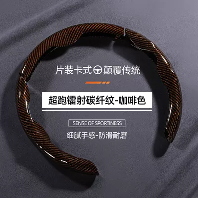Steering wheel cover seasons, ideal for the steering wheel - irregularly-shaped-laser-carbon-fiber-coffee-color-3-piece-set-38cm