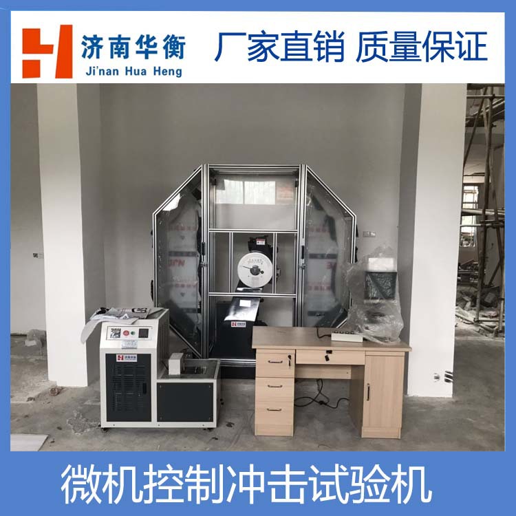 微机控制冲击试验机