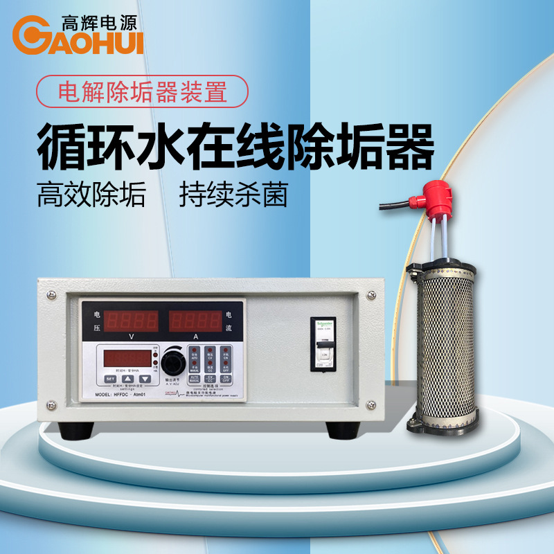 循环水除垢机管道中央空调锅炉冷却塔电解吸垢装置电化学设备电源