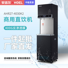 安吉尔 AHR27-4030K2 商务直饮水机 加热一体机反渗透过滤