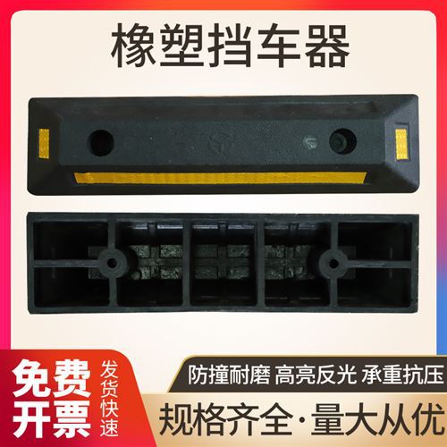减速橡胶地下定位器限位器t车轮停车位橡塑带汽车挡车倒车器车库