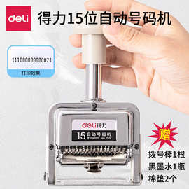 得力文具7515十五位自动号码机15位自动跳号日期号码印数字编号机