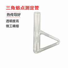 熔点测定管三角形b形型管椭圆形管西氏提勒管实验室玻璃仪器