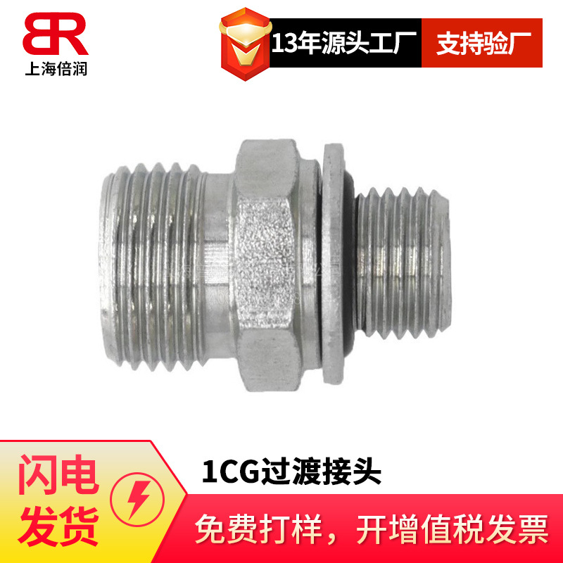 供应英管螺纹O型圈密封柱端 1CG过渡接头SDS NSO碳钢不锈钢