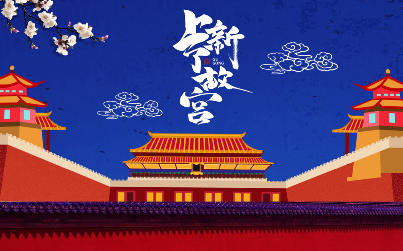 新中式中国风故宫