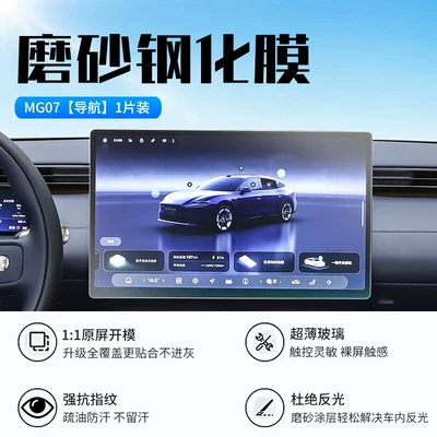 26 models of MG07 central: Car interior film - mg07navigationnew-7d-matte-anti-reflective-tempered-film