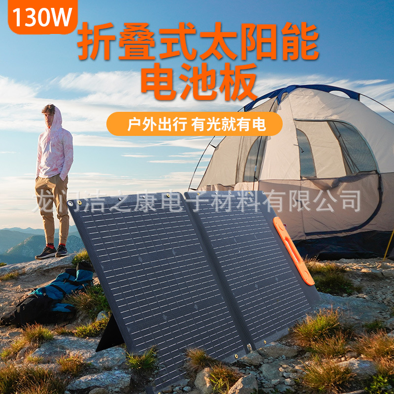 130W太阳能折叠包便携式可折叠太阳能板户外充电轻薄光伏板发电池