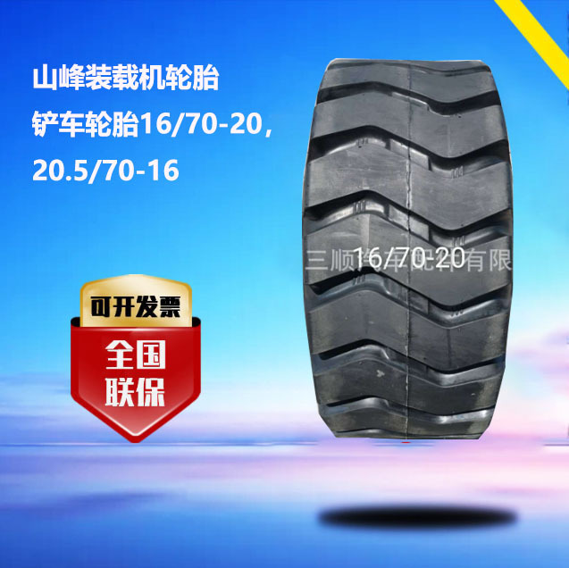 山峰装载机轮胎 铲车轮胎16/70-20，20.5/70-16