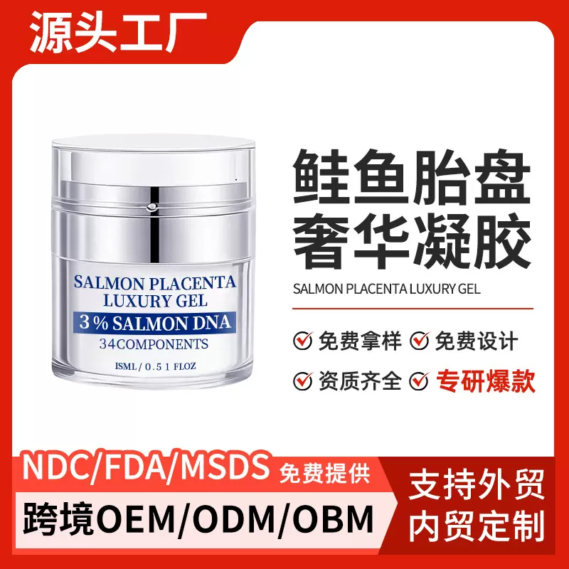 外贸工厂OEM跨境定制鲑鱼胎盘奢华凝胶抗初老提亮肤色贴牌加工