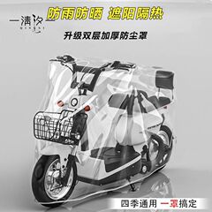 電気自動車防雨カバー電気自動車自転車使い捨て透明車カバー日焼け止め防塵通用保護カバー車服