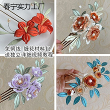 缠花发簪发梳材料包免劈线高亮绒线配件材料包有视频教程
