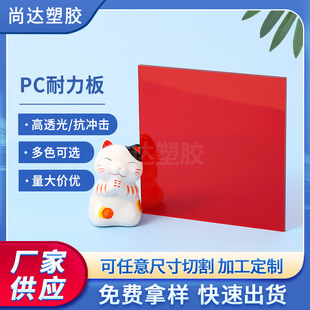 Manufacturer Customized Red Polycarbonate Sheet High Transparency Pc Sheet Soundproof Sunshade Canopy Sheet Pc Endurance Sheet Wholesale