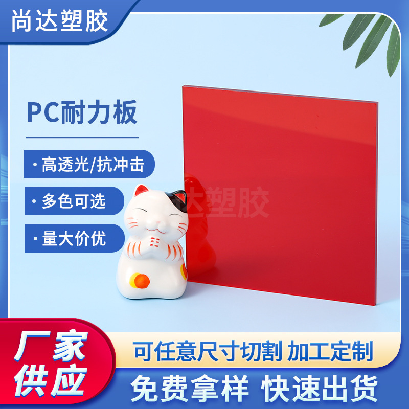 厂家定制红色聚碳酸酯板高透明pc板材隔音遮阳雨棚板pc耐力板批发