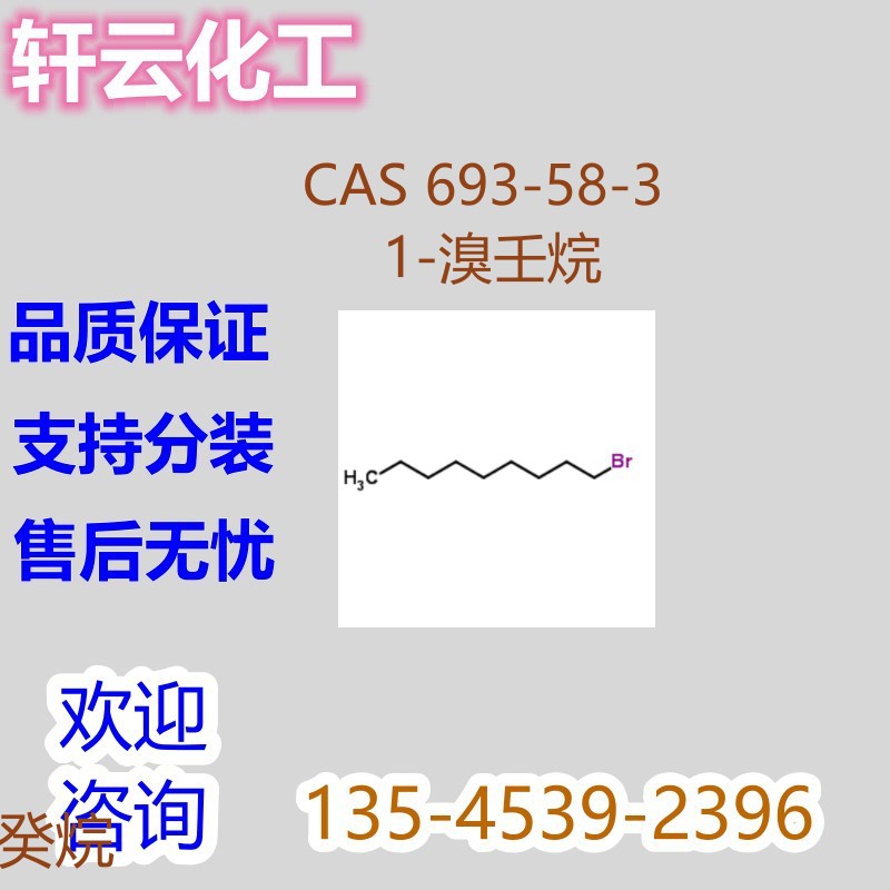 1-溴壬烷  溴代壬烷 1-溴正壬烷 溴代正壬烷 CAS 693-58-3