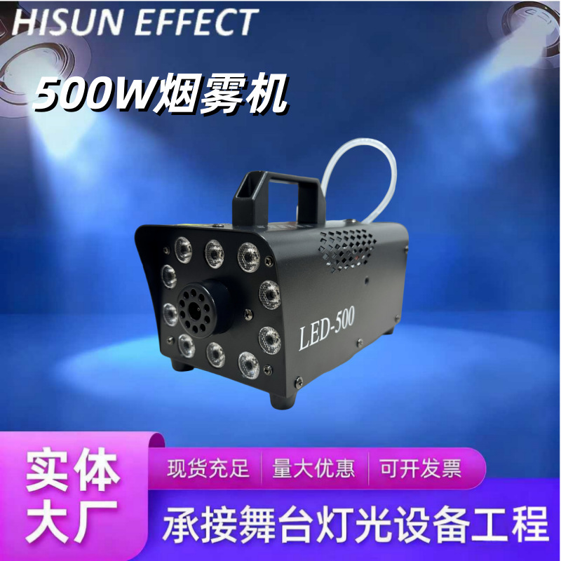 500W小型遥控烟雾机便携舞台LED 灯遥控婚庆KTV婚礼舞台特效设